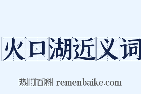 火口湖近义词是什么意思的图片